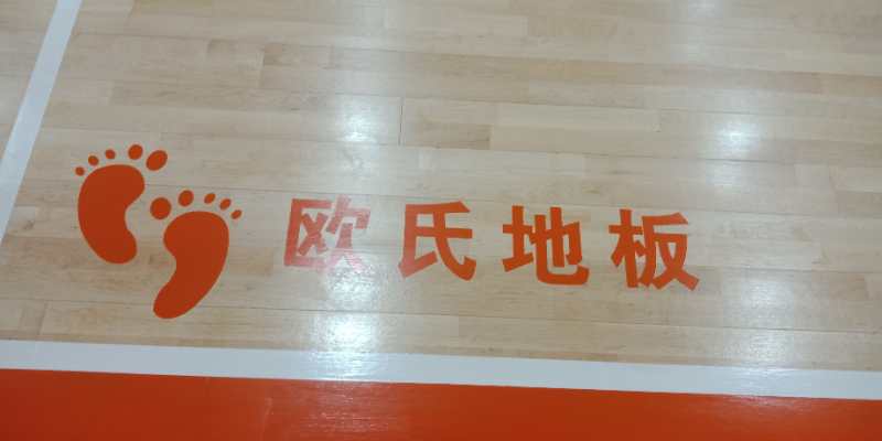 歐氏運(yùn)動(dòng)木地板價(jià)格表